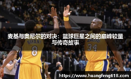 xc体育麦基与奥尼尔的对决：篮球巨星之间的巅峰较量与传奇故事
