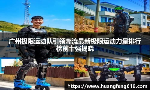 xc体育广州极限运动队引领潮流最新极限运动力量排行榜前十强揭晓