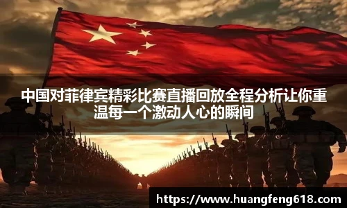 中国对菲律宾精彩比赛直播回放全程分析让你重温每一个激动人心的瞬间