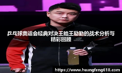 乒乓球奥运会经典对决王皓王励勤的战术分析与精彩回顾
