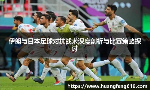 伊朗与日本足球对抗战术深度剖析与比赛策略探讨