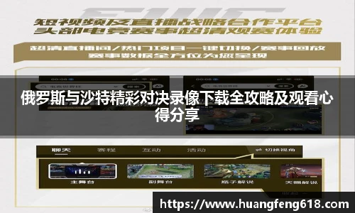 俄罗斯与沙特精彩对决录像下载全攻略及观看心得分享