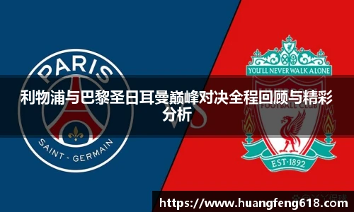 利物浦与巴黎圣日耳曼巅峰对决全程回顾与精彩分析