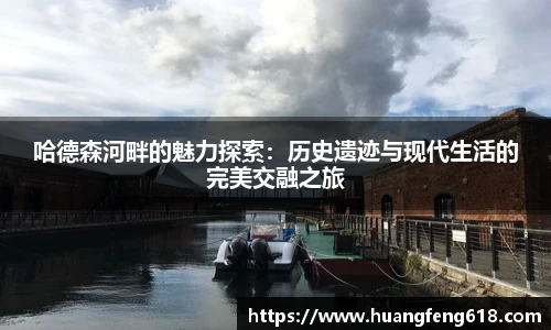 xc体育哈德森河畔的魅力探索：历史遗迹与现代生活的完美交融之旅