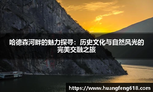 xc体育哈德森河畔的魅力探寻：历史文化与自然风光的完美交融之旅
