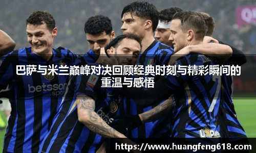 xc体育巴萨与米兰巅峰对决回顾经典时刻与精彩瞬间的重温与感悟