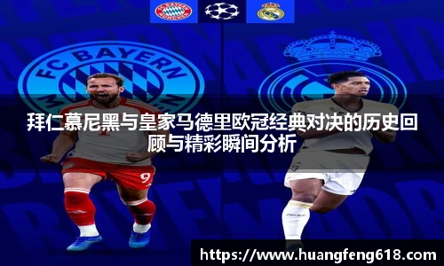 xc体育拜仁慕尼黑与皇家马德里欧冠经典对决的历史回顾与精彩瞬间分析