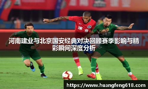 xc体育河南建业与北京国安经典对决回顾赛季影响与精彩瞬间深度分析