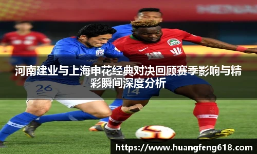 xc体育河南建业与上海申花经典对决回顾赛季影响与精彩瞬间深度分析