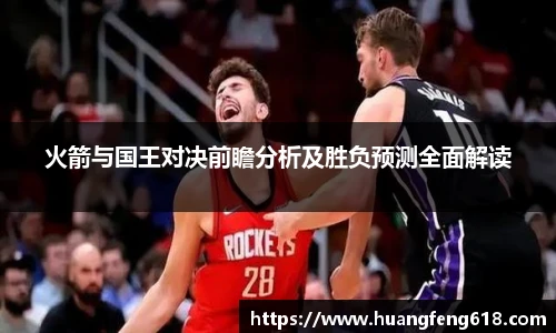 xc体育火箭与国王对决前瞻分析及胜负预测全面解读