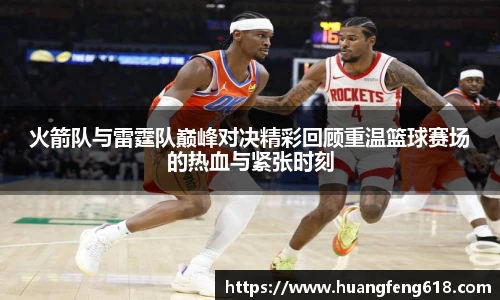 xc体育火箭队与雷霆队巅峰对决精彩回顾重温篮球赛场的热血与紧张时刻