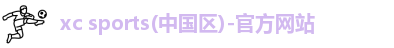 xc体育